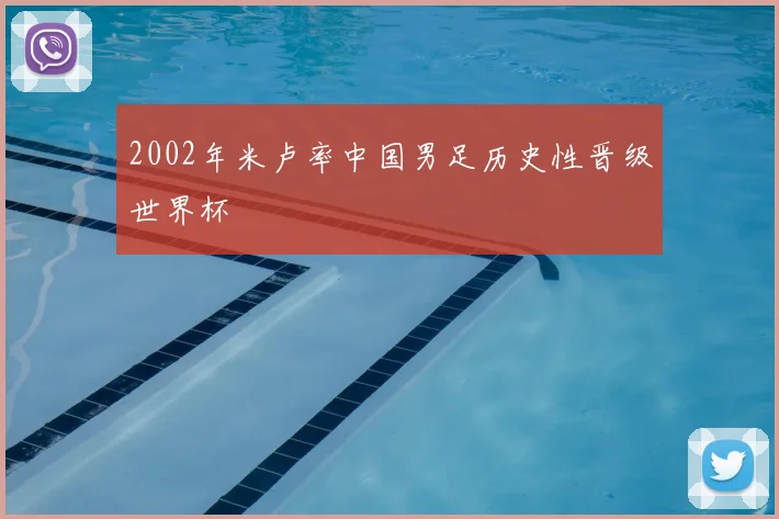 2002年米卢率中国男足历史性晋级世界杯