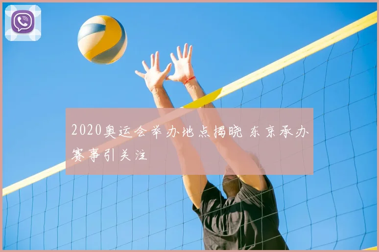 2020奥运会举办地点揭晓 东京承办赛事引关注