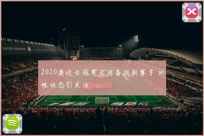 2020奥运会冠军女将备战新赛季 训练状态引关注