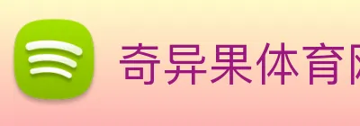 奇异果体育网页 Logo